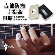Guitar Player 吉他防痛手指套 附贈金屬收納盒 原廠Pick 防痛指套 防燙 防滑 拔針, 1個