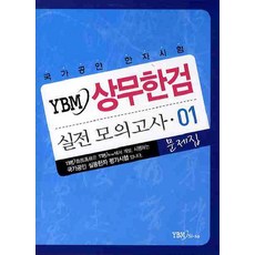 YBM 商務漢檢 實戰模擬測驗. 1 套, YBM SISA