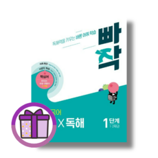 빠작 어휘 독해 1단계 초등 1~2학년 #당일출고, 빠작 초등 어휘 독해 1단계
