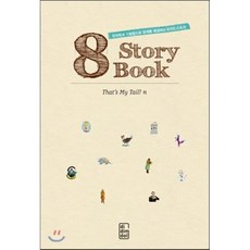 8 Story Book That's My Tail! : 창의력과 기발함으로 문제를 해결하는 8개 스토리 : 창의, 디딤돌교육(학습)