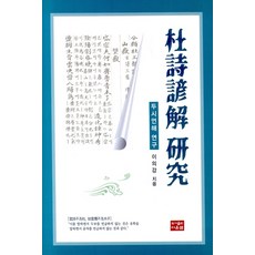 두시언해 연구, 다운샘, 이의강 저