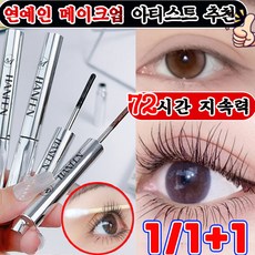번지지 않는 마스카라 1순위 길고 풍성한 마스카라 풍성 볼륨 스틸 파이프 마스카라 픽서 영양제 워터프루프 볼륨 롱래쉬 마스카라 속눈썹 연장 마스카라 사은품 랜덤 증정, 1개, 블랙