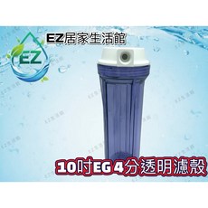 EZ居家生活館 10吋 EG標準型透明濾殼 平頭白蓋加厚型 四分牙濾瓶, 1個, 10吋EG標準型白色濾殼
