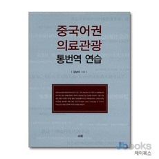 [제이북스] 중국어권 의료관광 통번역 연습, 소화