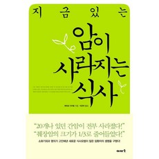 지금있는 암이 사라지는 식사 / 와타요 다카호 / 이아소