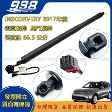 938嚴選 副廠 DISCORVERY 2017年後 電動尾門 後蓋頂桿 後箱 電動撐桿 頂桿 尾門 支撐桿