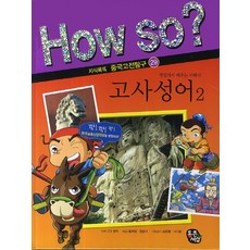 고사성어 2, 통큰세상