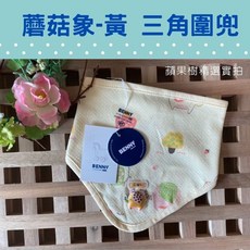 BENNY台灣製新生兒三角巾 口水巾圍兜 寶寶口水巾 嬰兒口水巾 新生兒口水巾 三角巾口水巾 嬰兒三角巾 寶寶三角巾, 1個, 黃-蘑菇象-特價(售完即斷), 黃
