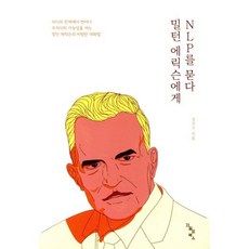 밀턴 에릭슨에게 NLP를 묻다:무의식의 가능성을 여는 비범한 대화법, 정귀수, 저절로북스