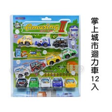 寶貝玩具屋 掌中城市迴力車12入 12入造型小車車迴力車 (迴力小汽車12台), 1個