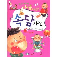 우리 아이 처음 배우는속담사전, 토피