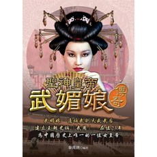文經閣(創智)出版 聖神皇帝武媚娘傳奇 (2015年3月) 9789577135674