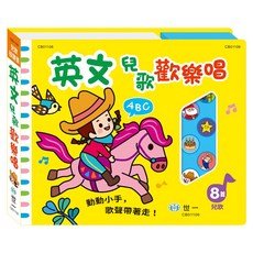 世一 英文兒歌歡樂唱 兒歌按鍵書, 英文兒歌歡樂唱 CB01106