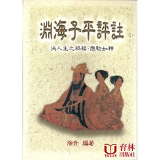 育林出版社 淵海子平評註