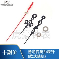 鐘錶指針 掛鐘指針 石英鐘機芯表針時針分針秒針 太陽機芯表針時針分針秒針 掛鐘鐘針 鐘錶鐘針, 普通石英鐘表針一套(款式隨機), 1個