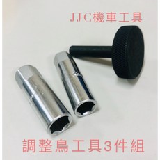 JJC機車工具 調整鳥工具3件式組 8mm 9mm 3.0 引擎汽門調整工具組 汽門間隙調整套筒 陀螺型, 1個
