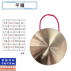 《 聯豐樂器 》銅鑼 多種尺寸可選 鑼槌 廟會繞境音樂演奏南管北管陣頭 桃園現貨, 1個, NO.15 15cm平鑼