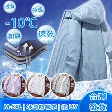 防曬外套 男/女款 涼感冰絲透氣抗UV防曬衣