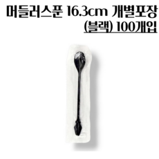 일회용 머들러 디저트 롱 스푼 개별포장 16.3cm 100개, 1개, 100개입, 머들러 16.3cm(개별검정)