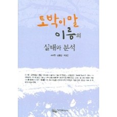 固有詞名稱的實態與分析, 耕進文化社, 趙五鉉 等著