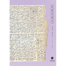 늦봄의 편지, 늦봄, 문익환 저