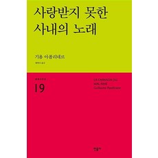 사랑받지 못한 사내의 노래(세계시인선 19), 사랑받지 못한 사내의 노래, 민음사, 기욤아폴리네르
