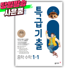 2026년 특급기출 중학 수학 1-1 중간기말 통합본 [오늘출발+선물], 수학영역, 중등1학년