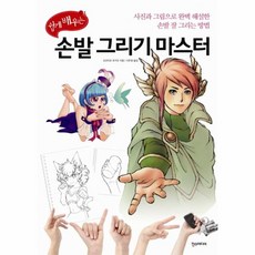 쉽게 배우는손발 그리기 마스터:사진과 그림으로 완벽 해설한 손발 잘 그리는 방법, 한스미디어, 요코미조 유키코 저/이은정 역