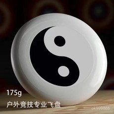 台灣出貨 飛盤 迴旋飛盤 極限飛盤 輕量專業戶外飛盤 成人競技健身迴旋飛碟, 1個, 太極-飛盤,【27cm】優質PE材質競技飛盤