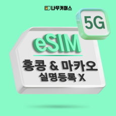 나무커머스 홍콩 마카오 eSIM 이심, 1개, 매일3GB+저속무제한, 3일