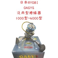 RYOBI OASYS 紡車捲線器, 2000型