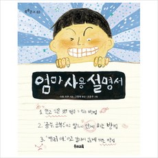 엄마 사용 설명서 (쑥쑥문고 83), 상세 설명 참조