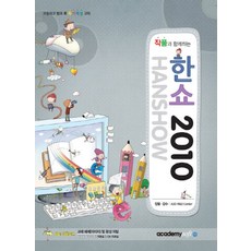 與作品一起的 HanShow 2010：小學課後才藝教材, Academy Soft