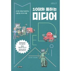 10대와 통하는 미디어