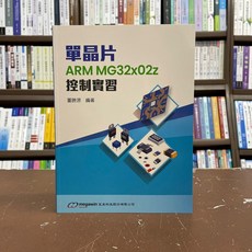 單晶片ARM MG32x02z控制實習，全華出版工業用書，董勝源編著, 董勝源