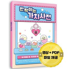 반짝이는 가치사전 : 내 마음속 가치관 50개를 뽑아라!, 한국콘텐츠미디어, (주)한국콘텐츠미디어 (부설)한국진로교육센터 저