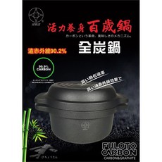 FULOTO婦樂透 遠紅外線全炭百歲鍋 24cm湯鍋 24cm煎鍋組, 1個, 24cm