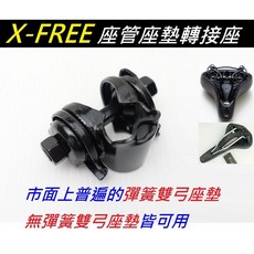 X-FREE 傳統座管【座墊轉接座】座管轉接座【C15-11], 1個
