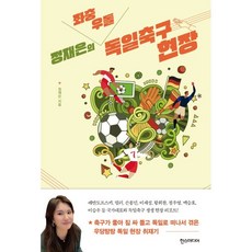 정재은의 좌충우돌 독일축구 현장, 한스미디어, 정재은