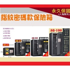 AQ 指紋密碼款 保險箱櫃 永久保固 家用辦公保險箱, AQ-25 指紋密碼款~約可放600萬,配送台灣本島