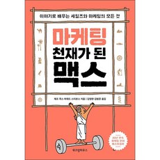 마케팅 천재가 된 맥스 + 미니수첩 증정