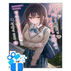 [㈜소미미디어] 10년 만에 재회한 건방진 꼬맹이는 청순 미소녀 여고생으로 성장해 있었다 6 /마스크제공, 칸자이 유키 외