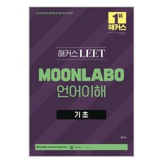lawschoolhackers 2023 LEET(法學適性測驗) MOONLABO 語言理解基礎：法學適性測驗準備 | LEET 線上課程