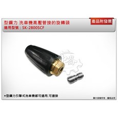 ＊中崙五金【附發票】型鋼力SK-2800SCF洗車機高壓管旋轉頭 高壓管另購 型鋼力引擎式洗車機都可連接