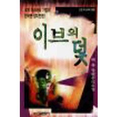 /상태중급/이브의덫 (단편) 백휴/일반소설/