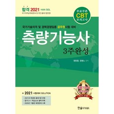 측량기능사 3주완성(2021):국가기술자격 및 경력경쟁임용 공무원 시험대비 | 무료쿠폰 CBT 모의고사, 한솔아카데미