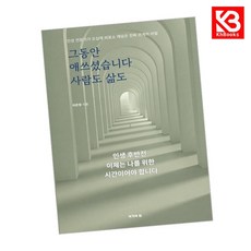 그동안 애쓰셨습니다 사람도 삶도 책 + 책갈피 [KHBOOKS]