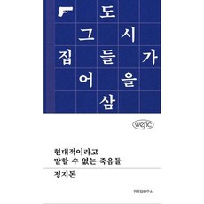 가을책방 현대적이라고 말할 수 없는 죽음들, 출판사:위즈덤하우스, 9791168127340