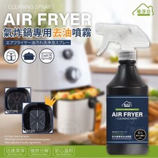 優淨坊 氣炸鍋專用去油汙噴霧 適用於清潔各種油污, 1個