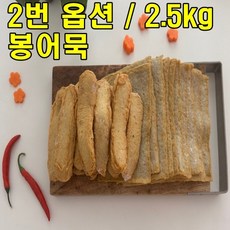 대용량 2.5키로 진짜 부산 어묵 어육함량 높음 사각어묵 봉어묵, 1개, 2.5kg
